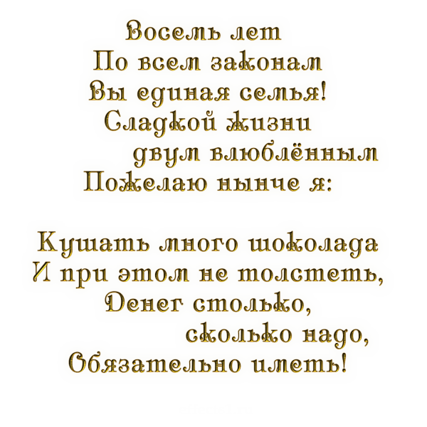 Поздравления с днём свадьбы 8 лет