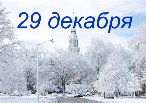 29 Декабря Дата