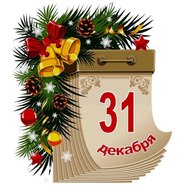 Новогодний лист календаря