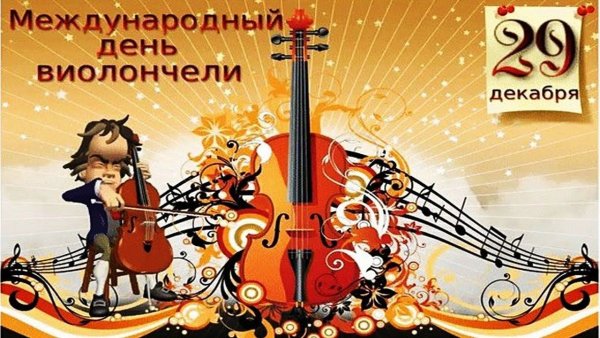 Международный день виолончели
