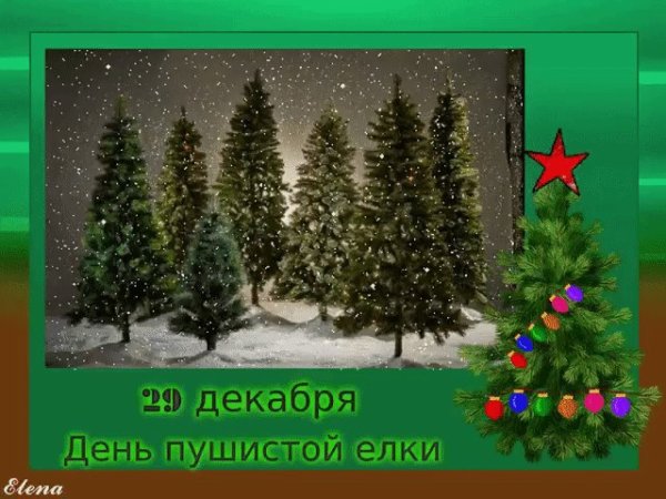 День забытых благодарностей 29 декабря