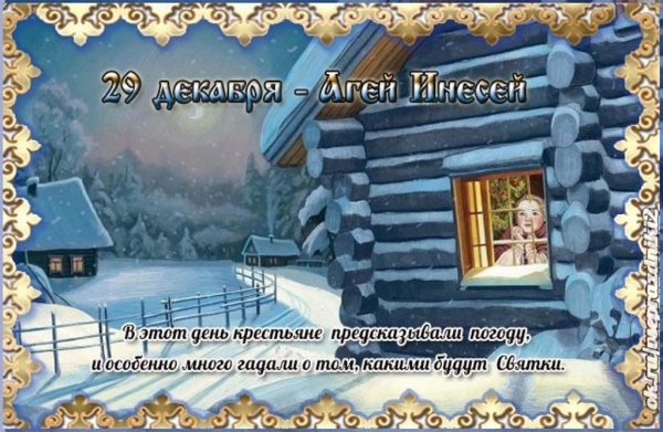 Агеев день 29 декабря