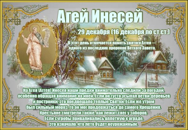 Агеев день 29 декабря