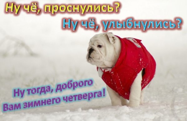 Доброе утро четверга зимой