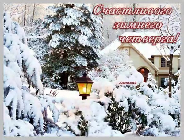 С добрым зимним утром четверга