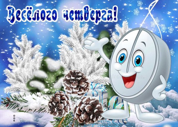 Доброе зимнее утро четверга