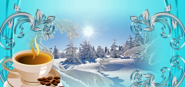 С добрым зимним утром