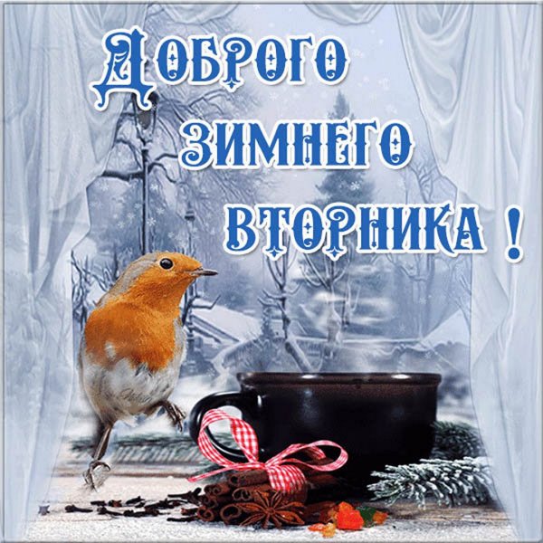 Доброго зимнего утра и хорошего дня
