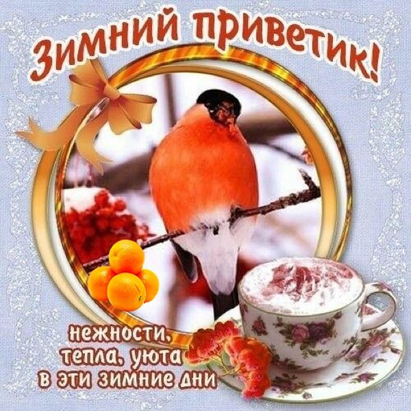 С добрым зимним утром четверга