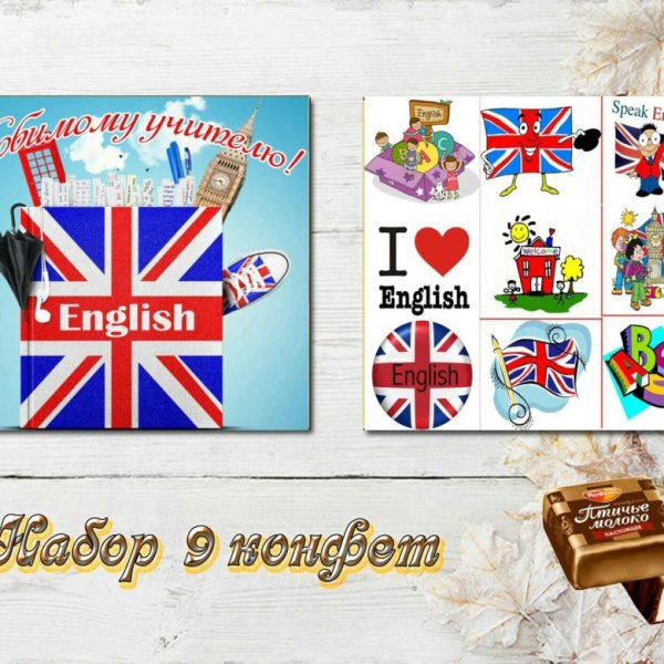 Подарок учителю английского