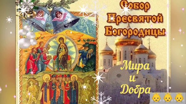 Собор Пресвятой Богородицы 8 января