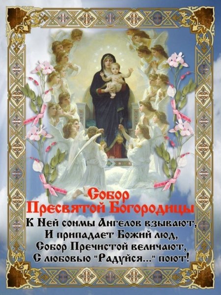 Собор Пресвятой Богородицы 8 января