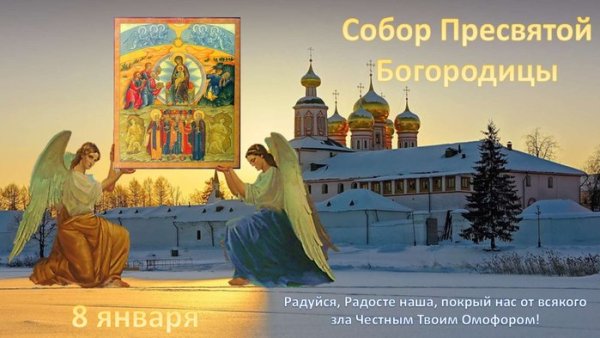 День собора Пресвятой Богородицы