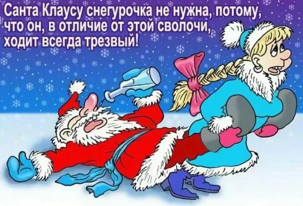 Новогодние открытки с юмором