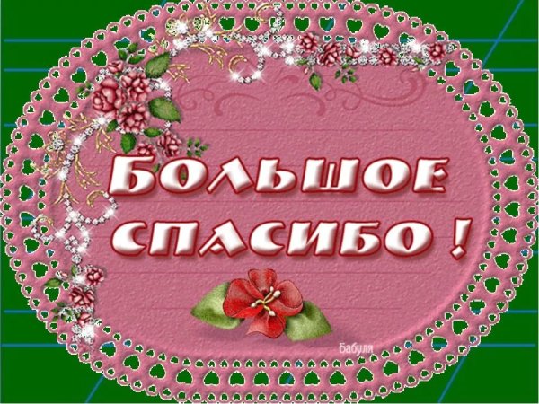 Спасибо открытки красивые