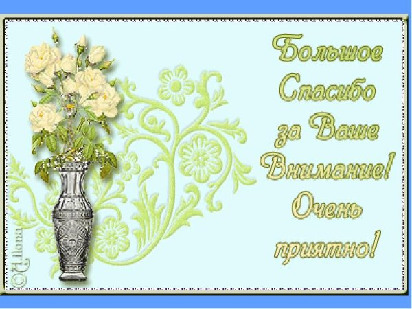 Открытки с благодарностью