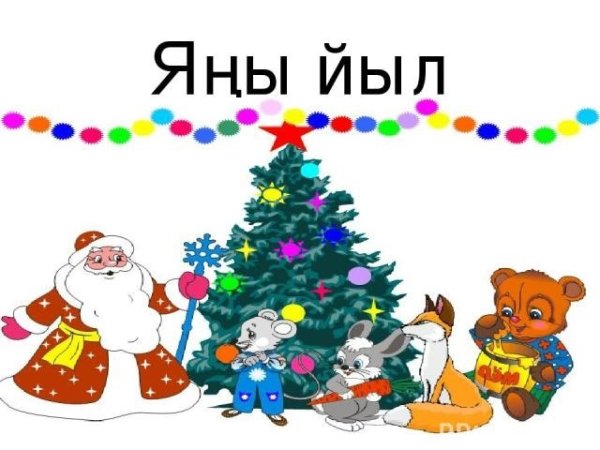 Яны йыл менан на башкирском