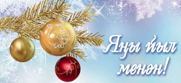 Поздравление с новым годом на башкирском языке