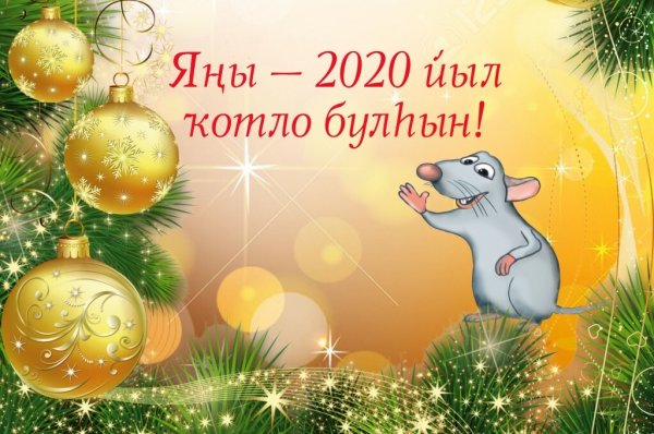 Яны йыл надпись