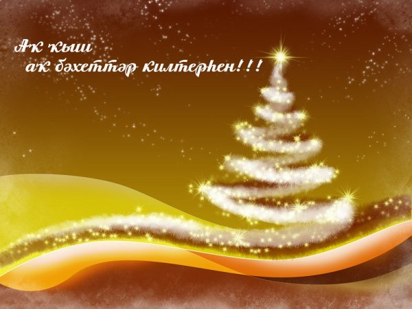 Яны йыл надпись