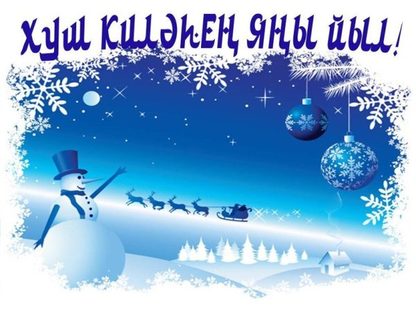 Поздравление с новым годом на башкирском