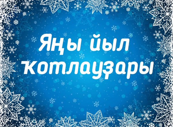 Надпись яңы йыл менән! Анимационыый новогодний фоне