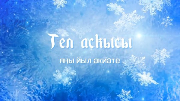 Башкирские открытки на новый год