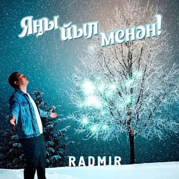 Поздравление с новым годом по татарски