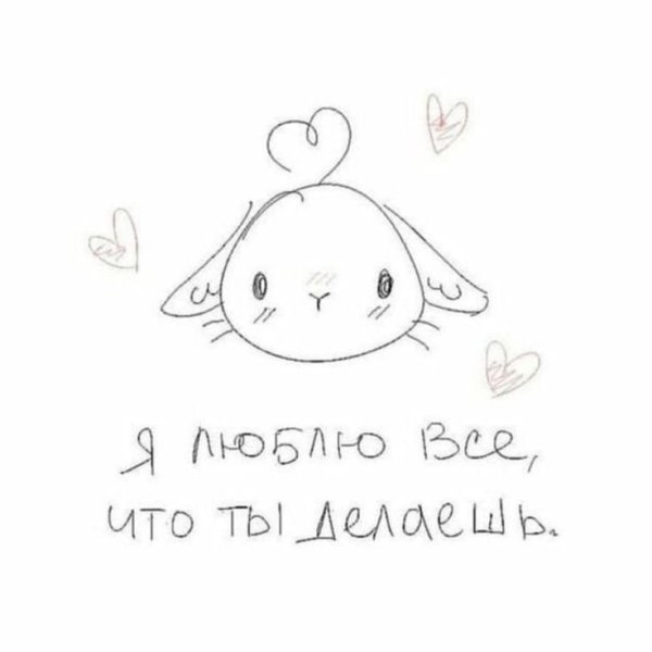 Милые рисунки я тебя люблю