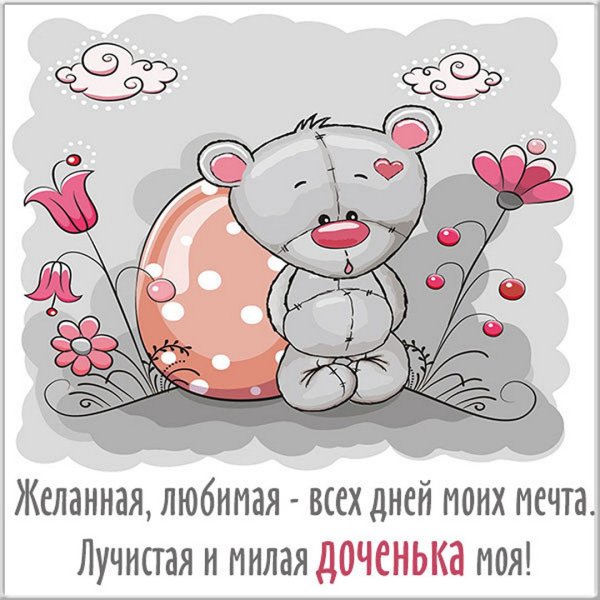 Открытка дочке!