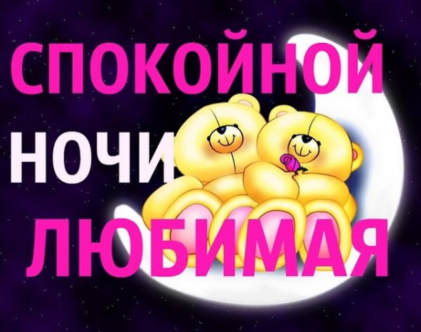 Пожелания доброй ночи