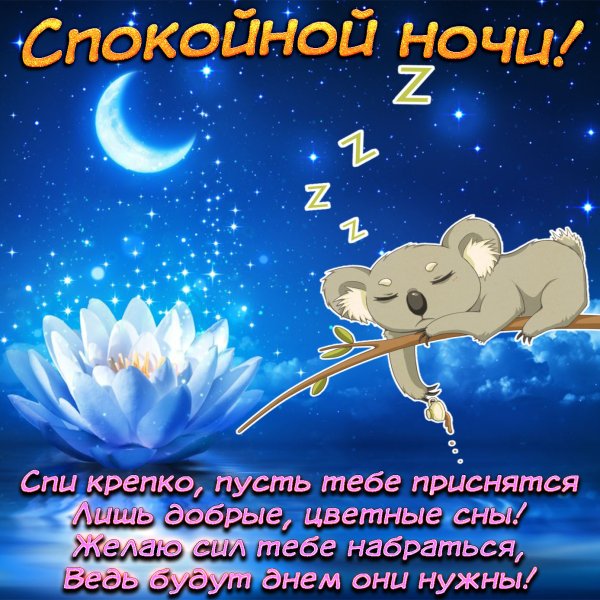 Пожелания на ночь
