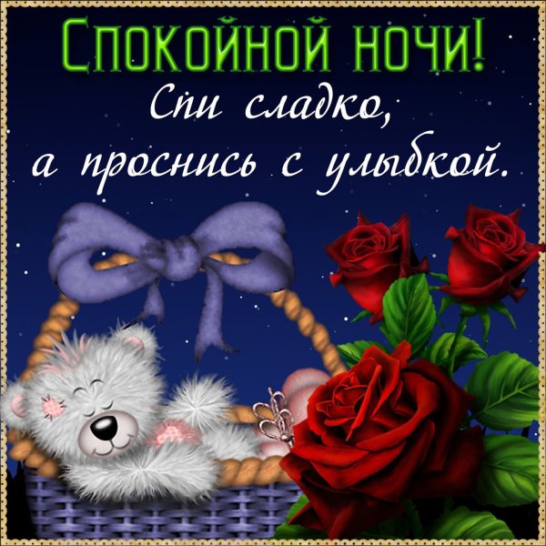 Спокойной 5очки любимая