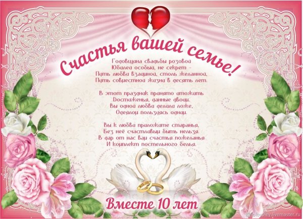 10 Лет свадьбы