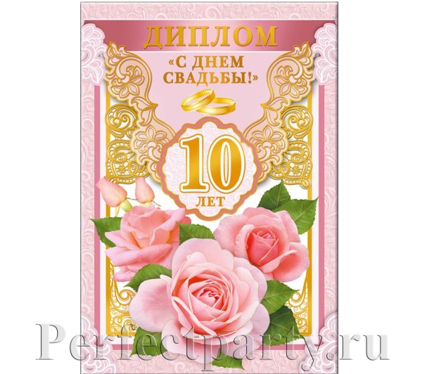 10 Лет свадьбы поздравления