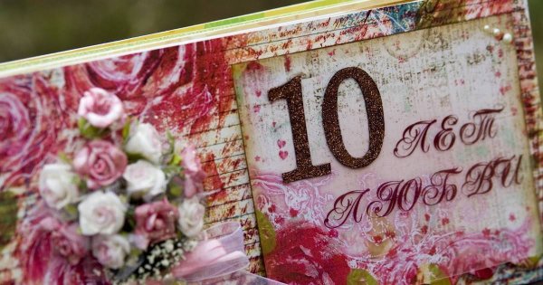 Поздравление с годовщиной свадьбы 10 лет