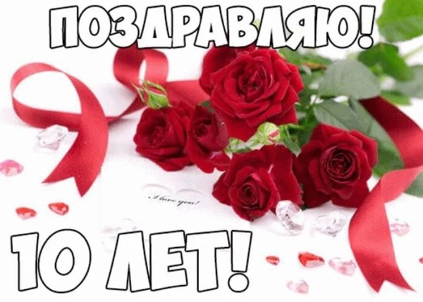 Поздравление с розовой свадьбой 10 лет