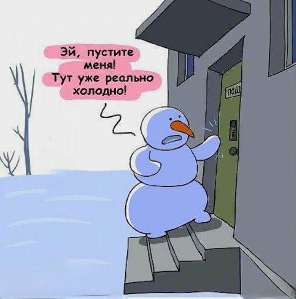 Приколы про холод