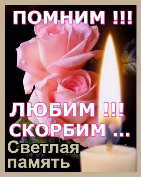 Открытки светлая память