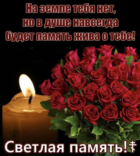 Помним скорбим