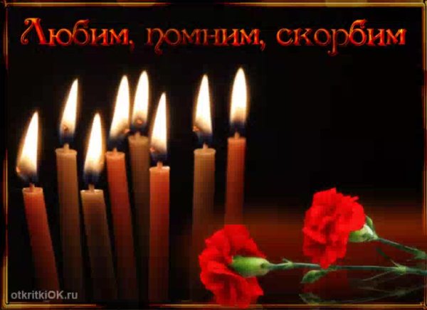 Открытки скорбим и помним