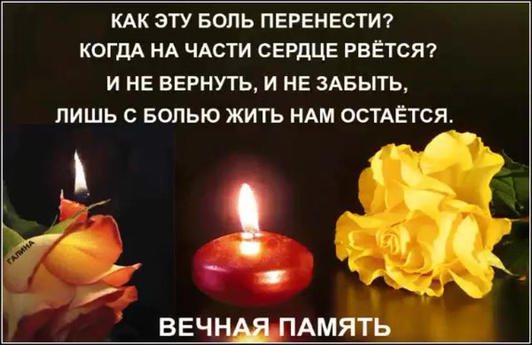 Светлая память