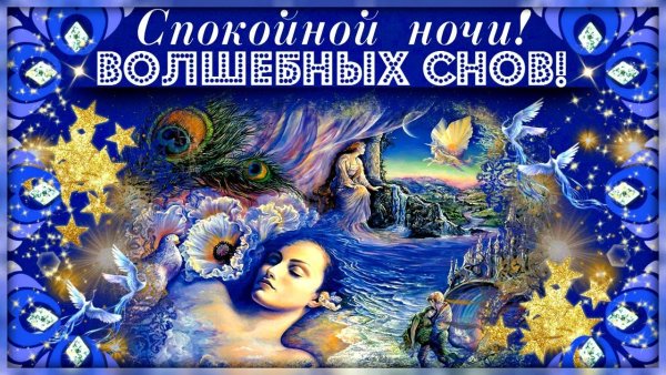 Доброй ночи сказочных снов
