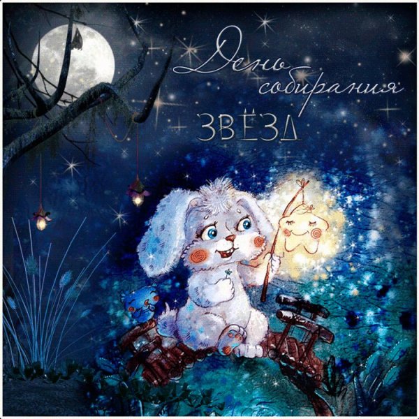День собирания звезд