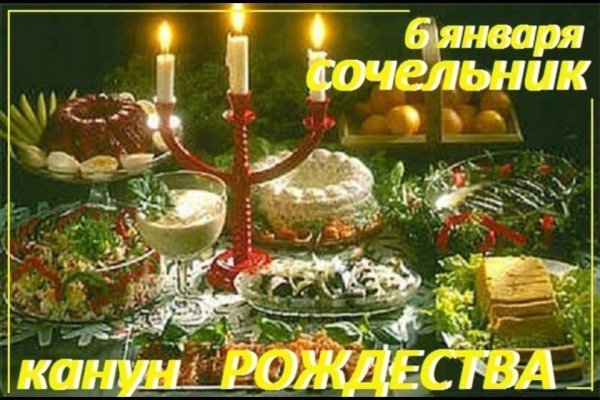 6 Января Рождественский сочельник
