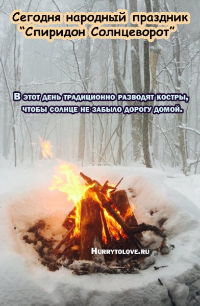 Спиридон Солнцеворот 25 декабря