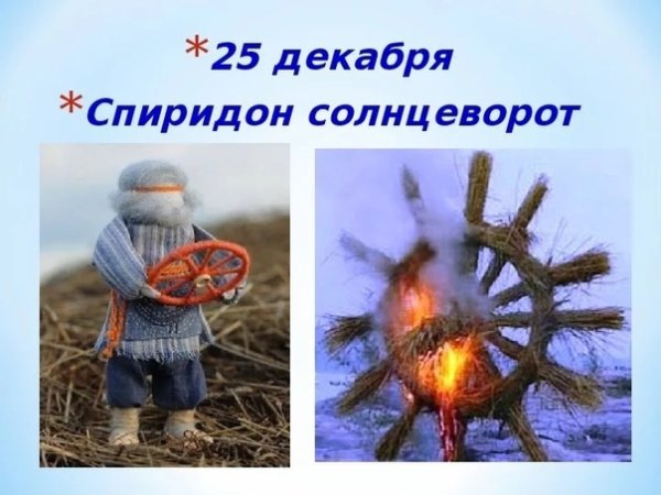 Народный календарь Спиридон Солнцеворот