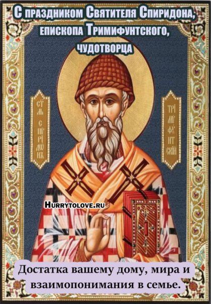 С днём рождения Спиридон
