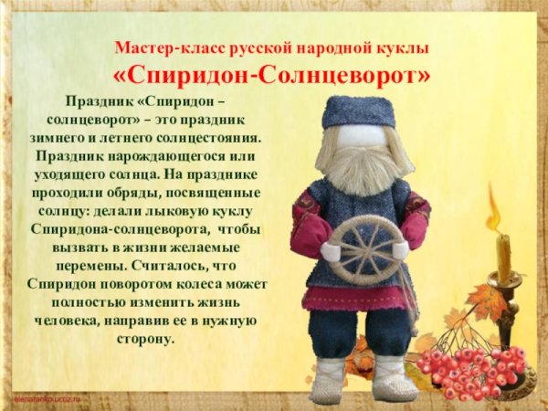 Спиридон Солнцеворот 25 декабря