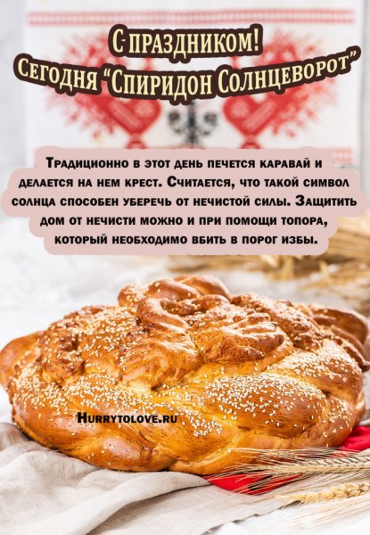 Спиридон Солнцеворот 25 декабря